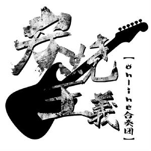 炭燒主義logo