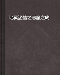 地獄迷情之惡魔之吻