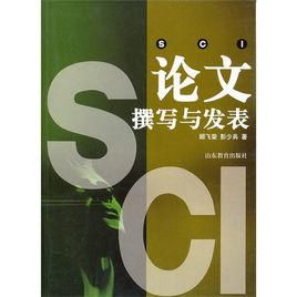 論文撰寫與發表