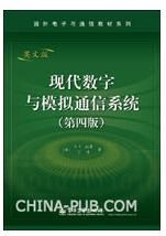 《現代數字與模擬通信系統》