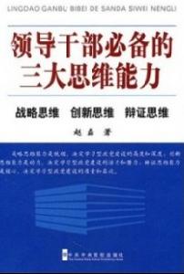 領導幹部必備的三大思維能力：戰略思維創新思維辯證思維