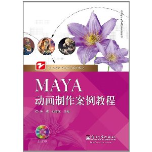 Maya動畫製作案例教程