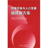 《改革開放與人口發展演講報告集》