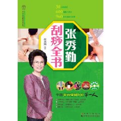 張秀勤刮痧全書