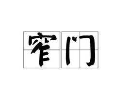 窄門[宗教詞語]