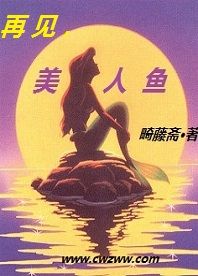 再見，美人魚