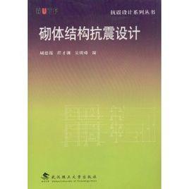 砌體結構抗震設計