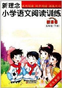 新理念閱讀訓練：國小5年級語文