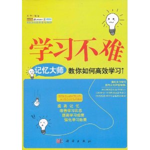 學習不難：記憶大師教你如何高效學習