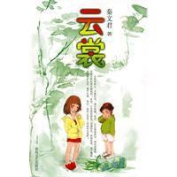 雲裳[秦文君所著小說]