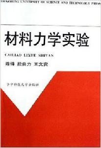 材料力學實驗[陳鋒、段自力、王文安編著圖書]