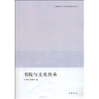 書院與文化傳承 