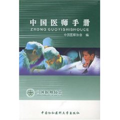 中國醫師手冊