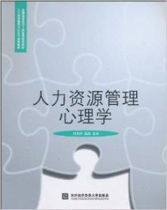 人力資源管理心理學[2003年華東師範大學出版社出版書籍]