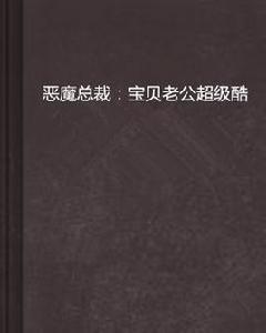 惡魔總裁：寶貝老公超級酷