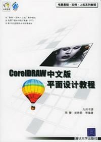 《CORELDRAW中文版平面設計教程》