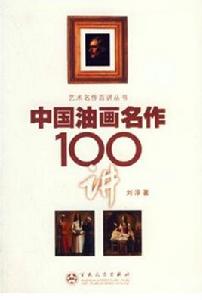 中國油畫名作100講