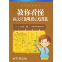 教你看懂背投彩色電視機線路圖