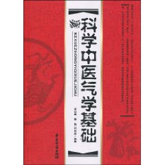 科學中醫氣學基礎