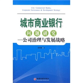 城市商業銀行問題研究：公司治理與發展戰略