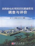 田灣核電站周圍居民健康狀況調查與評價