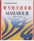 電力電子技術的MATLAB實踐