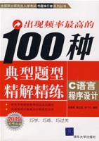 出現頻率最高的100種典型題型精解精練——C語言程式設計