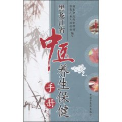 黑龍江省中醫養生保健手冊