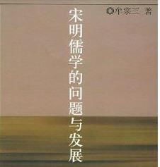 宋明儒學的問題與發展