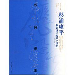 《疾風迅雷：杉浦康平雜誌設計的半個世紀》