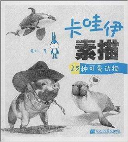 卡哇伊素描：25種可愛動物