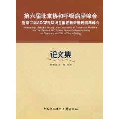 第六屆北京協和呼吸病學峰會暨第二屆ACCP呼吸與危重症最新進展臨床峰會論文集