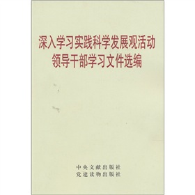 深入學習實踐科學發展觀活動領導幹部學習檔案選編