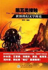 《第五類接觸：世界科幻文學簡史》