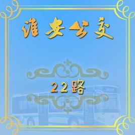 淮安公交22路