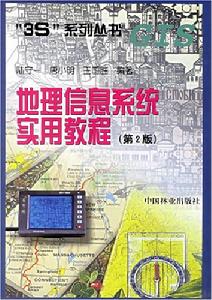 地理信息系統實用教程