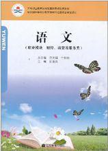 中等職業教育課程改革國家規劃新教材：語文[高等教育出版社課改教材]