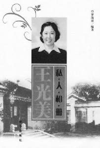 《王光美私人相冊》