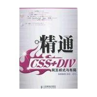 精通CSSDIV網頁樣式與布局