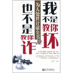 我不是教你壞也不是教你詐：為人處世計謀全書