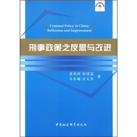 刑事政策之反思與改進