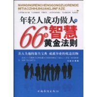 年輕人成功做人的66條智慧黃金法則