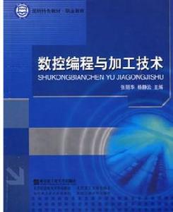 數控編程與加工技術[機械工業出版社出版的圖書]