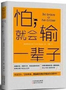 怕，就會輸一輩子：勇敢，就是去做自己害怕的事情