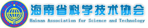 海南省科學技術協會