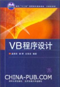 VB程式設計[2009年清華大學出版社出版圖書]