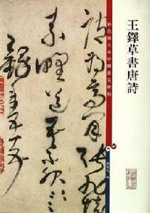 王鐸草書唐詩-彩色放大本中國著名碑帖