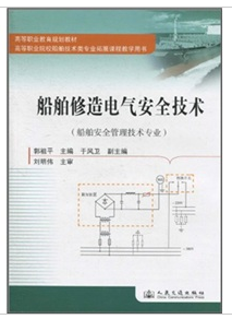 船舶修造電氣安全技術