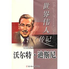 世界偉人傳記：動畫大師沃爾特·迪斯尼