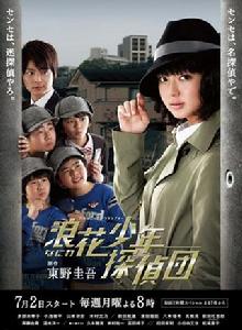 浪花少年偵探團[日本2012年多部未華子主演電視劇]